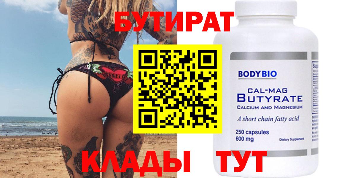 Бутират 99%  Вход с VPN  Дедовск 
