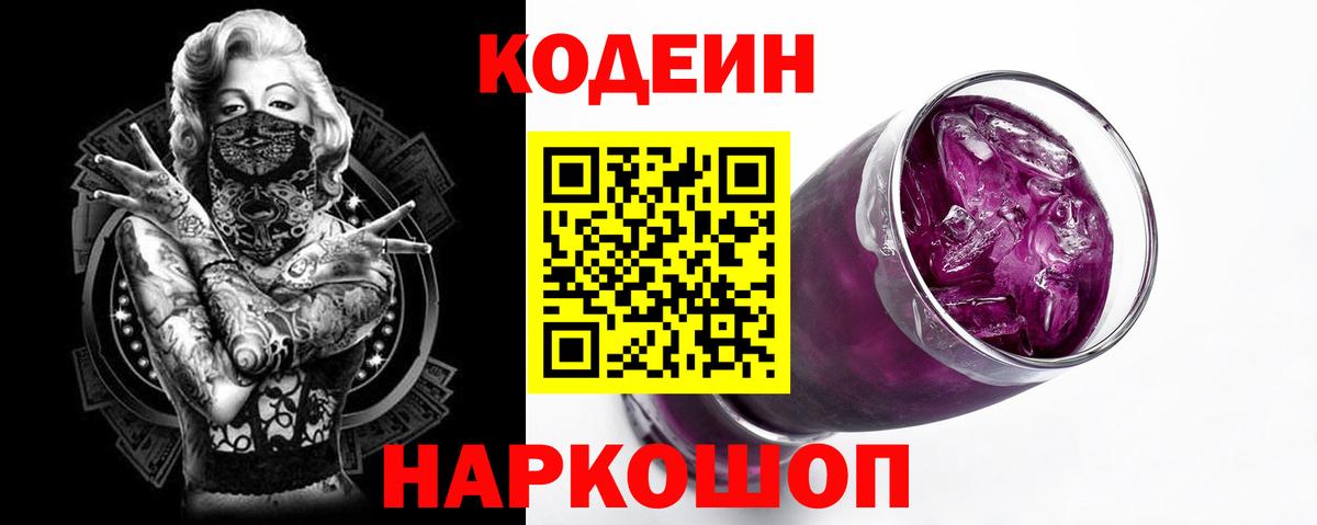 Codein напиток Lean (лин) Дедовск
